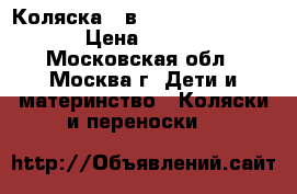 Коляска 2 в 1 Pireus camarelo › Цена ­ 5 000 - Московская обл., Москва г. Дети и материнство » Коляски и переноски   